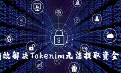 如何有效解决Tokenim无法提