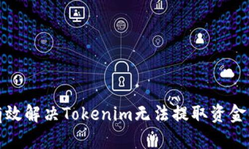 如何有效解决Tokenim无法提取资金的问题