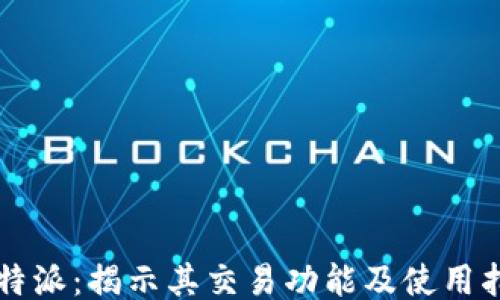 
比特派：揭示其交易功能及使用指南
