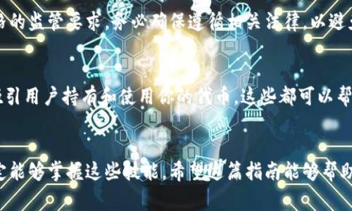 创建一个token（代币）往往涉及到区块链和智能合约的概念。以下是一个较为详细的指南，介绍如何在以太坊区块链上创建一个简单的ERC-20代币。这种代币标准广泛应用，是最常用的代币类型之一。

1. 理解ERC-20标准
在开始之前，了解ERC-20标准是非常重要的。这是一种简单的代币标准，允许智能合约在以太坊网络上创建和管理代币。该标准定义了一组函数和事件，以便实现代币的基本功能，如转账、查询余额等。

2. 准备环境
首先，确保你有一个以太坊钱包，如MetaMask，并且购买了一些以太币（ETH），以便支付交易费用。此外，你需要安装Node.js和Truffle框架，以方便创建和发布智能合约。

3. 创建项目
使用Truffle框架创建一个新的项目，通过命令行输入以下命令：
precodemkdir MyToken
cd MyToken
truffle init/code/pre
这将会创建一个新的目录和基本的Truffle项目结构。

4. 编写智能合约
在项目目录下的contracts文件夹内，创建一个名为MyToken.sol的文件，以下是一个简单的ERC-20代币合约示例：
precodepragma solidity ^0.8.0;

import 