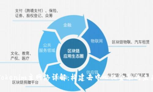 Tokenim主网络详解：构建去中心化金融的未来