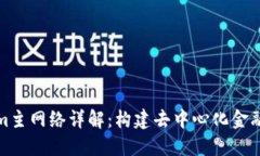 Tokenim主网络详解：构建去中心化金融的未来