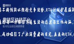   ETH：源于哪里？品牌服装