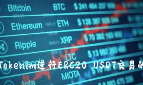 如何使用Tokenim进行ERC20 USDT交易的终极指南