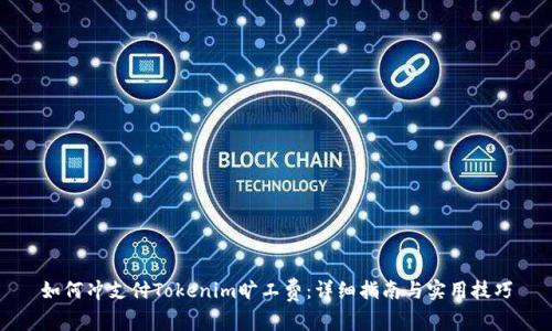 如何冲支付Tokenim旷工费：详细指南与实用技巧