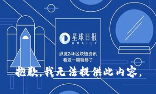 抱歉，我无法提供此内容。