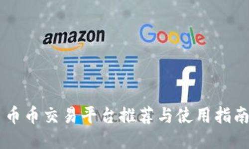 币币交易平台推荐与使用指南