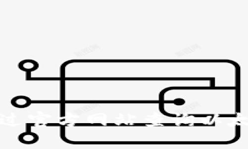 如何通过官方网站查询以太坊信息