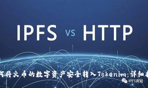 如何将火币的数字资产安全转入Tokenim：详细指南