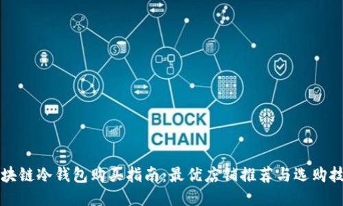 区块链冷钱包购买指南：最优店铺推荐与选购技巧