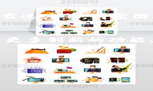 -- 下面是一个示范内容，包括、关键词以及详细介绍。--

  购宝钱包app下载入口，轻松管理你的资产 / 
 guanjianci 购宝钱包, 资产管理, 手机应用 /guanjianci 

引言
在如今这个数字化时代，移动支付和数字资产管理已经成为了人们生活中不可或缺的一部分。随着越来越多的人习惯于通过手机进行金融交易，选择一款优秀的资产管理工具就显得尤为重要。“购宝钱包”作为一款以用户体验为导向的移动应用，凭借其多样化的功能和操作便捷性，迅速成为了众多用户的首选。本文将带您详细了解购宝钱包的优势、特色和使用技巧，帮助您更好地管理您手中的资产。

购宝钱包的主要功能
购宝钱包不仅仅是一款简单的钱包应用，它更像是一个综合性的资产助手。其主要功能包括：
ul
    li资产管理：用户可以轻松记录和管理自己的各种资产，了解财务状况。/li
    li转账支付：通过购宝钱包，用户可以进行快速的转账和消费，操作简单，方便快捷。/li
    li账单提醒：应用内提供账单提醒服务，确保用户不会错过每一笔重要的支付。/li
    li投资理财：购宝钱包还支持多种投资理财产品，用户可以根据自身需求进行选择，运用闲置资金获得更多收益。/li
    li安全保障：购宝钱包采用多重安全措施，确保用户的信息和资金安全。/li
/ul

为什么选择购宝钱包
对于很多用户来说，购宝钱包是一个非常值得信赖的选择。首先，它的用户界面设计极其友好，即使是对于不太懂科技的用户也能快速上手。其次，购宝钱包的功能多样，可以满足不同用户的需求，使得理财、支付等操作变得简单高效。此外，购宝钱包还不断进行版本更新，致力于提升用户体验，增加更多实用功能。

如何下载购宝钱包
下载购宝钱包非常简单，用户只需在手机的应用商店（如Apple Store或Google Play）中搜索“购宝钱包”，即可找到该应用。另外，购宝钱包的官方网站也提供了下载链接，用户可以根据自己的手机系统选择相应的版本下载。

设置与初步使用
下载并安装购宝钱包后，用户需要进行初步的设置，包括账户注册、登录等。注册过程简单方便，用户只需提供必要的信息，便可完成注册。在成功登录后，用户可以开始进行资产管理、转账支付等操作。应用的操作指南和提示功能将为用户提供必要的帮助。

资产管理的最佳实践
为了充分发挥购宝钱包的优势，用户在进行资产管理时可以遵循一些最佳实践。例如，定期更新个人资产信息，确保账目清晰；利用购宝钱包提供的图表和报告功能，掌握财务状况；根据个人财务规划，合理配置资产，并制定相应的投资策略。

用户评价与反馈
购宝钱包自上线以来，获得了广泛的好评。许多用户赞扬其界面美观、功能强大，以及对新手友好的操作流程。同时，部分用户也提出了一些改进建议，例如希望增加更多的理财产品选择、页面加载速度等。购宝团队始终重视用户反馈，不断进行和改进。

总结与展望
购宝钱包凭借其独特的优势，成为了用户日常资产管理的得力助手。随着数字金融时代的不断发展，购宝钱包也将不断扩展其服务，满足用户日益增长的需求。未来，我们期待购宝钱包能够推出更多创新的功能，为用户提供更加优质的服务。 

结语
总之，购宝钱包作为一款便捷实用的资产管理工具，通过其丰富的功能和极佳的用户体验，帮助用户更好地掌控自己的财务生活。不要再犹豫，快来下载购宝钱包，轻松管理你的资产吧！ 

-- 请注意，为了避免任何误解，实际使用时请确保遵守相关版权和合规要求。 --