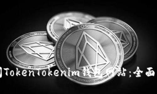 如何安全地访问TokenTokenim钱包网站：全面指南与最佳实践