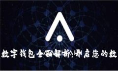 数字货币与数字钱包全面解析：开启您的数字资