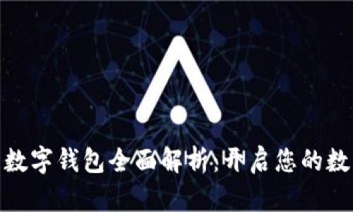 数字货币与数字钱包全面解析：开启您的数字资产之旅
