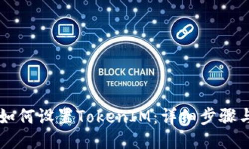 手机如何设置TokenIM：详细步骤与技巧