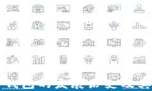 
比特币加密钱包的发展历史及其重要性分析