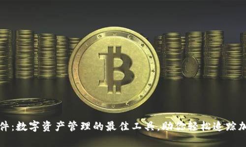 MyToken软件：数字资产管理的最佳工具，助你轻松追踪加密货币行情