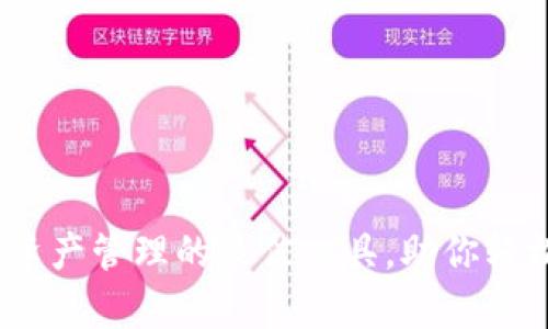 MyToken软件：数字资产管理的最佳工具，助你轻松追踪加密货币行情