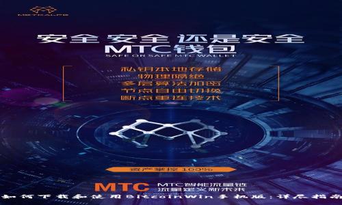 如何下载和使用BitcoinWin手机版：详尽指南