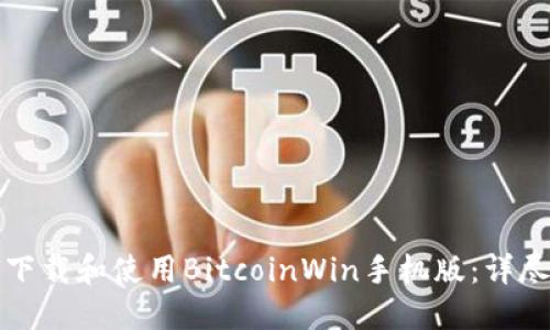 如何下载和使用BitcoinWin手机版：详尽指南