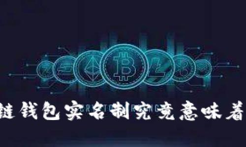 区块链钱包实名制究竟意味着什么？