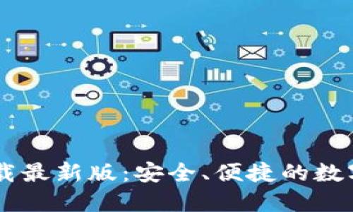 币钱包官方下载最新版：安全、便捷的数字货币管理利器