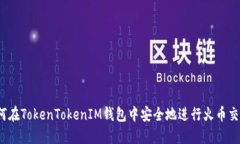 如何在TokenTokenIM钱包中安全地进行火币交易？