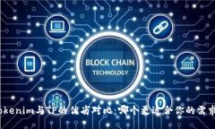 Tokenim与TP的优劣对比：哪