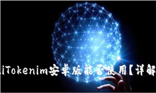 bianotiTokenim安卓版能否使用？详解与建议