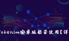 bianotiTokenim安卓版能否使用？详解与建议