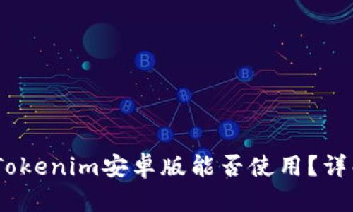 bianotiTokenim安卓版能否使用？详解与建议