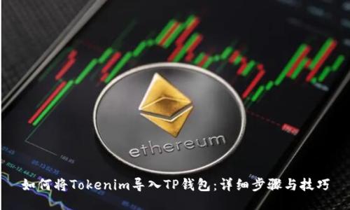 如何将Tokenim导入TP钱包：详细步骤与技巧