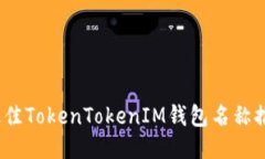 2023年最佳TokenTokenIM钱包名称推荐与比较