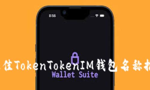 2023年最佳TokenTokenIM钱包名称推荐与比较