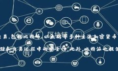 比特派（BitPie）是一款旨在为用户提供安全、便