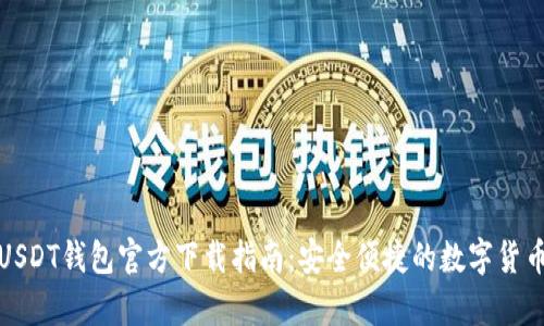 华为手机USDT钱包官方下载指南：安全便捷的数字货币存储选择