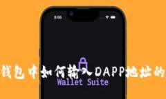 Tokenim钱包中如何输入DAPP地址的详细指南