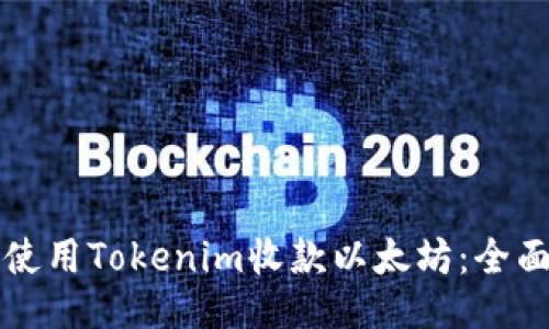 如何使用Tokenim收款以太坊：全面指南