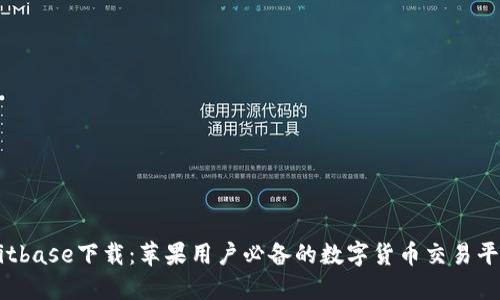 Bitbase下载：苹果用户必备的数字货币交易平台