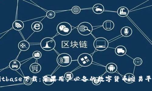 Bitbase下载：苹果用户必备的数字货币交易平台