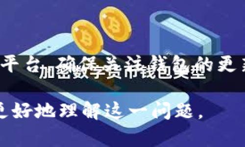 要回答“XRP可以存在TokenIM吗？”这个问题，我们需要首先澄清两个概念：XRP和TokenIM。

### 什么是XRP？

XRP是由Ripple Labs创建的一种数字货币，旨在通过其区块链技术提高跨境支付的效率。不同于比特币等主要依赖挖矿的数字货币，XRP的总量为1000亿个，且不会通过挖矿产生。其交易速度非常快，手续费也相对较低，这使得XRP在金融机构和交易所中备受关注。

### 什么是TokenIM？

TokenIM是一种不同的数字货币钱包，旨在为用户提供便捷、高效的数字资产管理服务。它支持多种不同类型的数字货币，尤其是兼容主流区块链的 tokens。TokenIM还提供多种功能，包括安全钱包、交易和资产管理等，为用户提供良好的体验。

### XRP是否可以在TokenIM上使用？

经过以上阐述，回答是肯定的。XRP确实可以在TokenIM等数字货币钱包中存在。TokenIM的设计理念是兼容多种数字货币，因此用户可以在这个平台上存储、管理和交易XRP。

### 进一步探讨

尽管存在技术上的兼容性，仍需要注意几个方面：

#### 1. Wallet Compatibility

虽然TokenIM希望支持尽可能多的数字货币，但并不保证每一种货币都能在其钱包中正常使用。因此，用户在使用前最好确认一下TokenIM的最新更新，确保XRP作为一种资产已被正式列入。

#### 2. 安全性

对于任何数字资产的管理，安全性都是一个非常重要的考量。TokenIM提供了多重安全措施，比如二步验证和加密技术，以确保用户资产的安全性。但用户仍需遵循安全最佳实践，例如使用强密码，为账户开启双重认证等。

#### 3. 社区支持

社区的活跃度对TokenIM钱包的稳健性与发展潜力有很大影响。XRP有庞大的用户群体和活跃的开发者社区，这意味着TokensIM在跟进XRP的更新与需求时，有更大的社区支持。

#### 4. 交易费用与兑换

XRP的交易费用非常低，这成为其在TokenIM中使用的一个优势。用户在选择进行兑换或转账时应留意TokenIM的手续费结构，确保获得最佳的成本效益。

### 使用场景

在TokenIM中使用XRP可以带来许多场景的方便性：

#### 跨境交易

通过XRP，用户可以实现低成本的跨境交易。这为需要进行国际支付的企业和个人提供了更便捷的选择。

#### 投资与交易

TokenIM用户可以利用XRP进行投资，抓住市场的波动机会。在拥有多种资产的情况下，用户可以根据不同的市场情况进行灵活调整。

### 总结

从技术上看，XRP完全可以在TokenIM上存在。无论是为了日常交易还是长线投资，TokenIM都能为用户提供一个便捷的平台。确保关注钱包的更新、了解安全特性，并与社区保持互动，将进一步提升用户的满意度和安全感。

以上内容不仅回答了“XRP可以存在TokenIM吗？”这个问题，更详细探讨了相关的功能、优势与用户注意事项，帮助用户更好地理解这一问题。