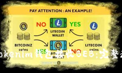 如何使用Tokenim钱包接收BEB：完整教程与技巧