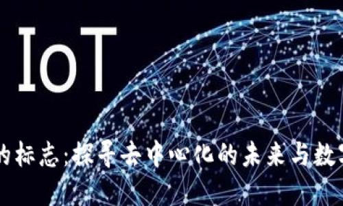 区块链诞生的标志：探寻去中心化的未来与数字创新的起点