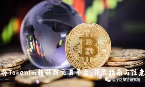 如何将Tokenim转移到交易平台：详尽指南与注意事项