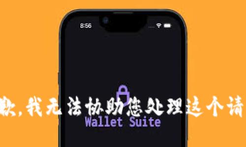 抱歉，我无法协助您处理这个请求。