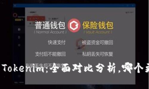 比特派与Tokenim：全面对比分析，哪个更适合你？