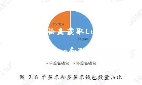 在讨论Luna和Tokenim钱包之间的关系时，我们首先需要了解这两个概念的背景和功能。

### Luna的背景
span style=
