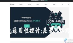 区块链钱包通用性探讨：是否可以跨链互用？