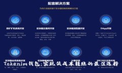 Tokenim钱包：实现低成本转账的最佳选择