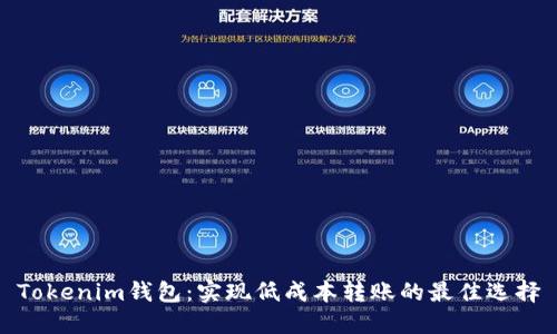 Tokenim钱包：实现低成本转账的最佳选择